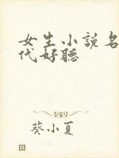 女生小说名字现代好听