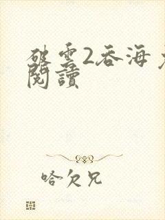 破云2吞海免费阅读