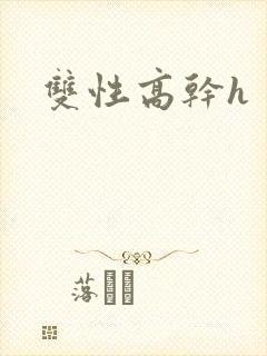 双性高干h
