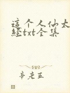 这个人仙太过正经txt全集