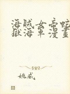 海贼女帝蛇姬监狱海军漫画免费阅读