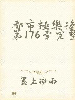 都市极乐后后宫第176章完整版封面