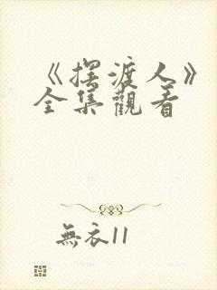 《摆渡人》短剧全集观看