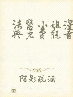 法医小姐漫画特典免费观看下拉式封面