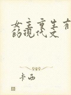 女主重生有异能的现代文