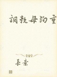 调教母狗重口封面