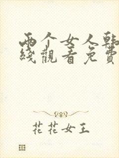 两个女人韩剧在线观看免费全集电视剧高清