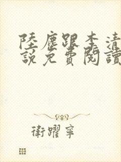 陆尘跟李清瑶小说免费阅读