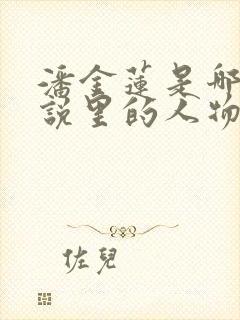 潘金莲是哪部小说里的人物