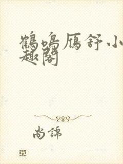 鹤鸣雁舒小说笔趣阁