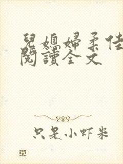 儿媳妇柔佳小说阅读全文