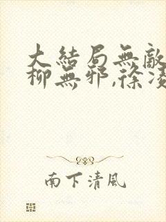 大结局无敌邪神柳无邪,徐凌雪章节