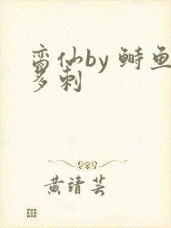 脔仙by 鲥鱼多刺