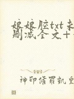 娘娘腔txt未删减全文+番外