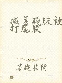 撅着贱腚被主人打屁股封面