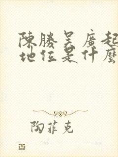 陈胜吴广起义的地位是什么