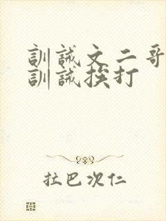 训诫文二哥书房训诫挨打