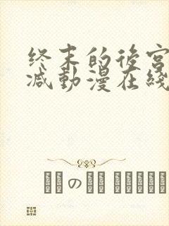 终末的后宫无删减动漫在线观看封面