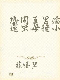 恐同直男沦为好运虫母后小说免费阅读笔趣阁