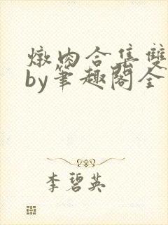 炖肉合集双男主by笔趣阁全文阅读