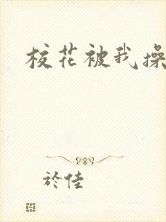 校花被我操死了