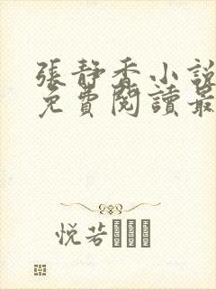 张静香小说全文免费阅读最新章节