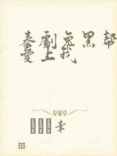 泰剧兔黑帮少爷爱上我