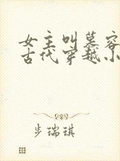 女主叫慕容雪的古代穿越小说