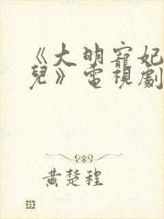 《大明宠妃万贞儿》电视剧免费观看封面