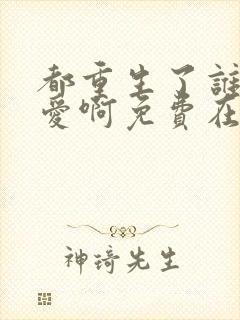 都重生了谁谈恋爱啊免费在线阅读封面