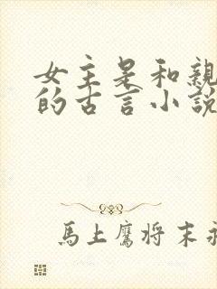 女主是和亲公主的古言小说