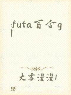 futa百合gl封面