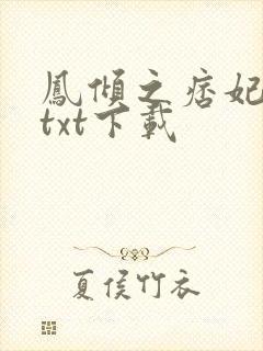 凤倾之痞妃有毒txt下载