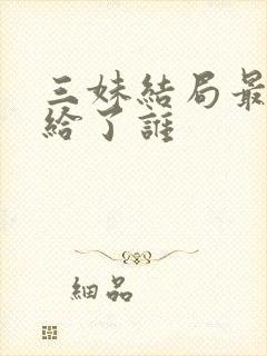 三妹结局最后嫁给了谁