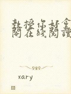 教授你好会笔趣阁在线阅读