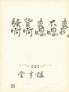 骚货爽不爽啊啊啊啊嗯嗯我操死你小骚货