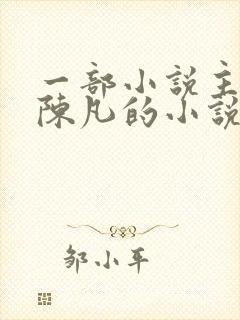 一部小说主角叫陈凡的小说封面