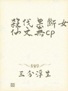 杀伐果断女主修仙文无cp