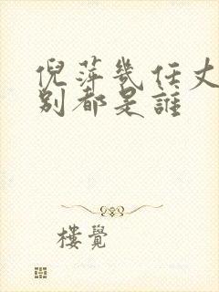 倪萍几任丈夫分别都是谁