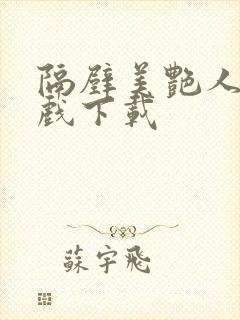 隔壁美艳人妻游戏下载