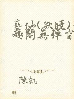 亵仙(欲晓)笔趣阁无弹窗最新章节