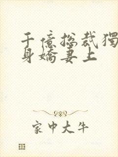 千亿总裁独宠替身娇妻上