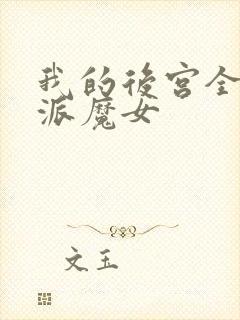 我的后宫全是反派魔女