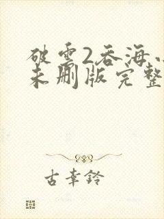 破云2吞海小说未删版完整