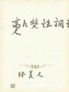 高h双性调教多人