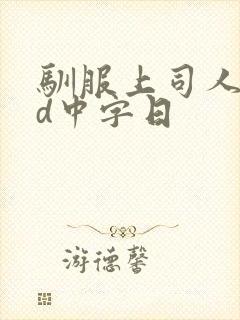 驯服上司人妻hd中字日