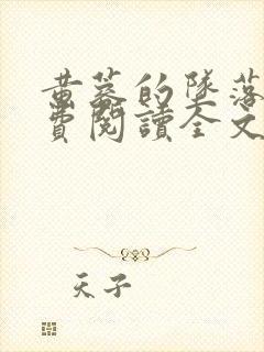 黄蓉的坠落史免费阅读全文无弹窗