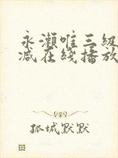 永濑唯三级无删减在线播放封面