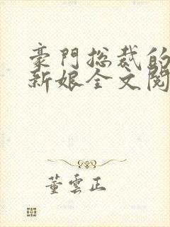 豪门总裁的失心新娘全文阅读