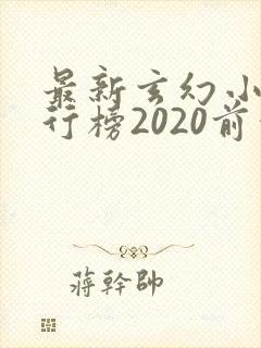 最新玄幻小说排行榜2020前十名